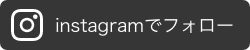 instagramでフォロー